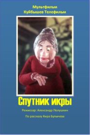 Companion of Caviar 1990 on netflix