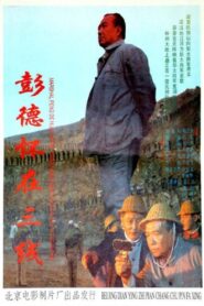 彭德怀在三线 1995 on netflix