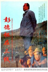 彭德怀在三线 1995 on netflix