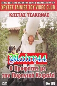 O profitis me tin pyriniki kefali 1986 on netflix