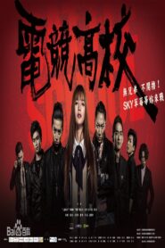 Battle School 2016 on netflix