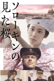 The Prisoner of Sakura 2019 on netflix