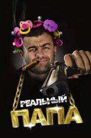 A Real Dad 2008 on netflix