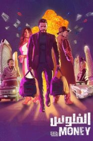 The Money 2019 on netflix