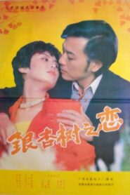 银杏树之恋 1988 on netflix