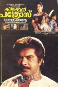 Kizhakkan Pathrose 1992 on netflix