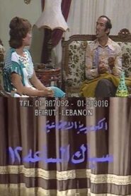 سباك الساعة 12 1991 on netflix