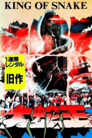 King of Snake 1984 on netflix
