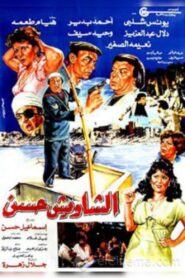 El Shaweesh Hassan 1988 on netflix