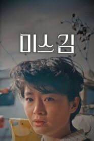 Miss Kim 1985 on netflix