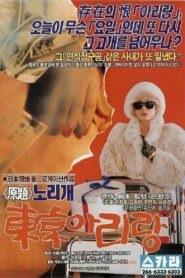 동경 아리랑 1990 on netflix