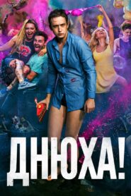 B-Day! 2018 on netflix
