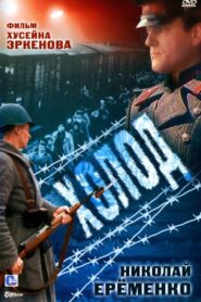 Cold 1992 on netflix