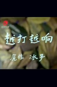 越打越响 1987 on netflix