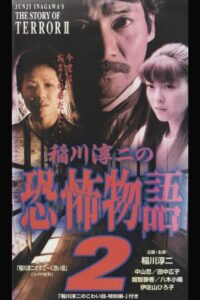 Junji Inagawa’s the Story of Terror II 1998 on netflix