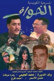 الخوّاف 2002 on netflix