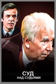 Суд над судьями 1986 on netflix