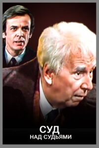 Суд над судьями 1986 on netflix