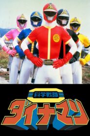 Kagaku Sentai Dynaman: The Movie 1983 on netflix
