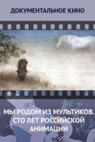 We Come From Cartoons. 100 Years of Russian Animation 2012 on netflix