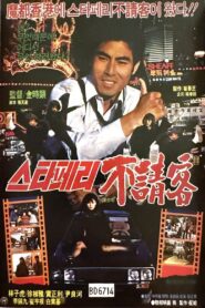 The Uninvited Guest of the Star Ferry 1984 on netflix