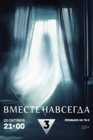 Вместе навсегда 2024 on netflix