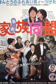 Kigeki kazoku dōmei 1983 on netflix