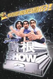 鬚根Show 2 2000 on netflix