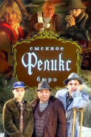 Detective Bureau “Felix” 1993 on netflix