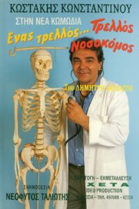 Ένας τρελλός… τρελλός νοσοκόμος 1989 on netflix