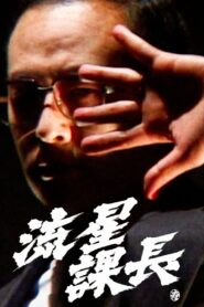 Ryusei-Kacho 2002 on netflix