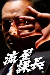 Ryusei-Kacho 2002 on netflix
