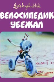 The Little Bicycle Ran Away 1984 on netflix