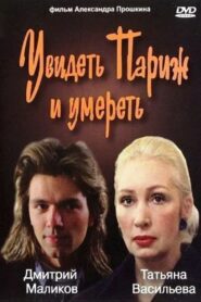 To See Paris and Die 1992 on netflix