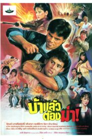 Kill Crazy 1990 on netflix