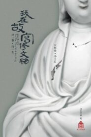 Masters in the Forbidden City 2016 on netflix