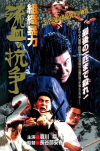 Organized Violence: Blood for Blood 2 1999 on netflix