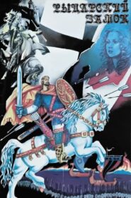 Knight’s Castle 1990 on netflix