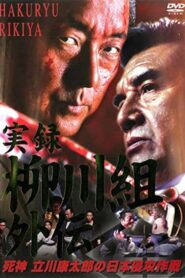 実録 柳川組外伝 死神 立川康太郎の日本侵攻作戦 2003 on netflix