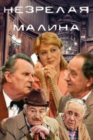 Unripe Raspberries 1985 on netflix