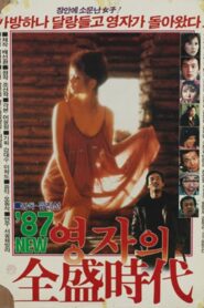 Young-ja in Her Prime in 1987 1987 on netflix