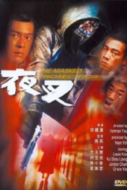The Masked Prosecutor 1999 on netflix