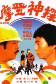 Modern Detective 1985 on netflix