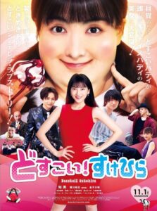 Dosukoi! Love 2019 on netflix