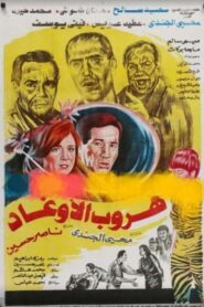 Hurub al’awghad 1992 on netflix