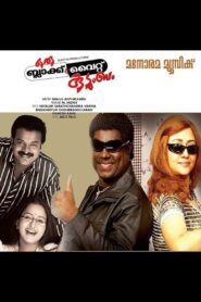 Oru Black & White Kudumbam 2009 on netflix