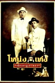 Nong Teng 2006 on netflix