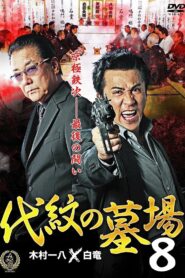 Daimon Graveyard 8 2016 on netflix