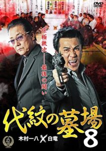 Daimon Graveyard 8 2016 on netflix