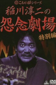 The Most Fearful Stories by Junji Inagawa: Onnen Gekijō – Special Edition 2007 on netflix